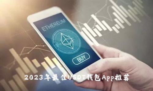 2023年最佳USDT钱包App推荐