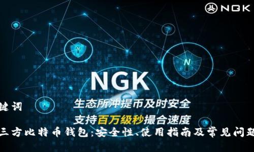 和关键词

非第三方比特币钱包：安全性、使用指南及常见问题解答