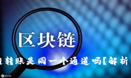 TP钱包跨链转账是同一个通道吗？解析与实用指南