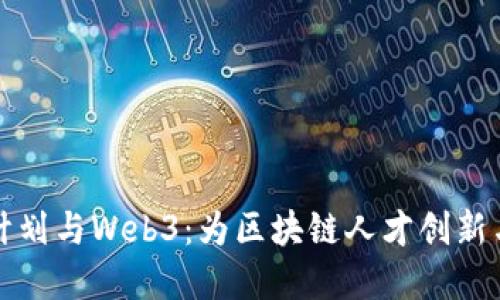 香港优才计划与Web3：为区块链人才创新与发展铺路