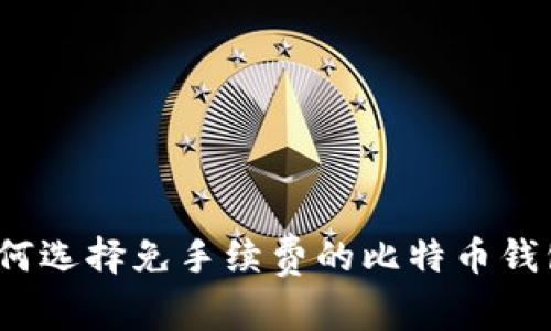 如何选择免手续费的比特币钱包？