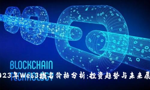 2023年Web3域名价格分析：投资趋势与未来展望