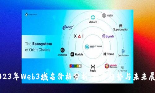 2023年Web3域名价格分析：投资趋势与未来展望