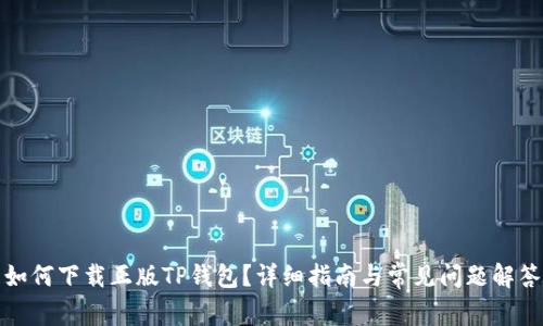 如何下载正版TP钱包？详细指南与常见问题解答