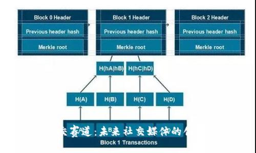 Web3社交赛道：未来社交媒体的创新与发展