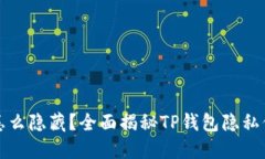 TP钱包怎么隐藏？全面揭秘