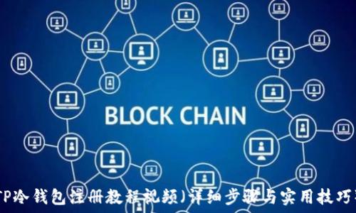   
TP冷钱包注册教程视频（详细步骤与实用技巧）