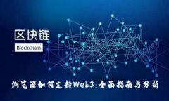 浏览器如何支持Web3：全面