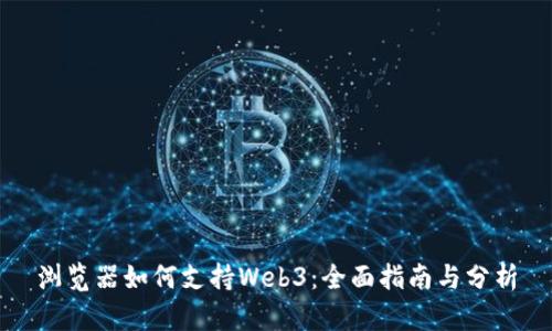 浏览器如何支持Web3：全面指南与分析
