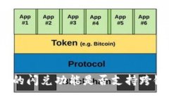 TP钱包的闪兑功能是否支持