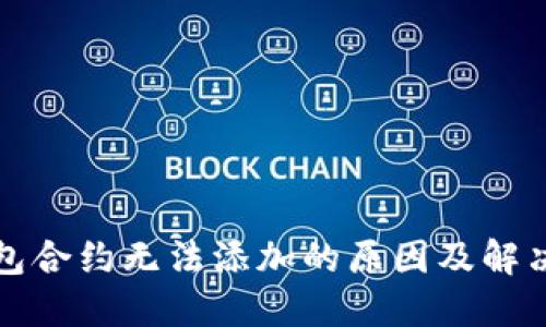 TP钱包合约无法添加的原因及解决方案