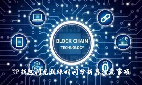 TP钱包闪兑到账时间分析与注意事项