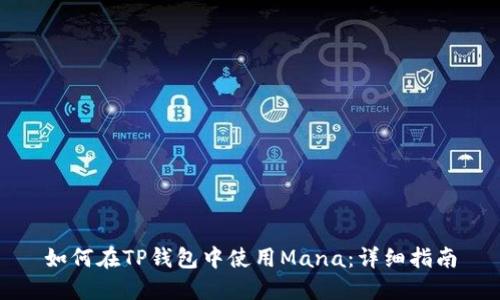 如何在TP钱包中使用Mana：详细指南