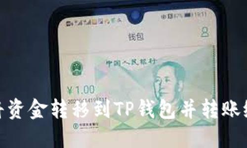 如何将资金转移到TP钱包并转账给他人