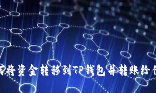如何将资金转移到TP钱包并转账给他人