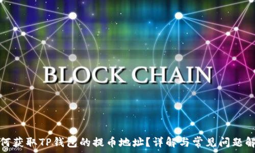   
如何获取TP钱包的提币地址？详解与常见问题解答
