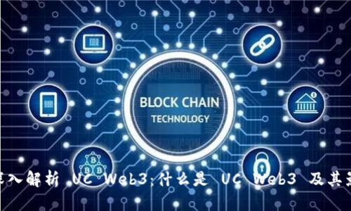 : 深入解析 UC Web3：什么是 UC Web3 及其影响