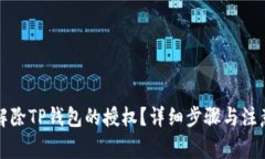 如何解除TP钱包的授权？详