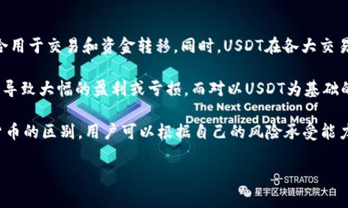 baioti如何在领英钱包中出售USDT/baioti
领英钱包, USDT, 卖USDT, 数字货币, 加密货币交易/guanjianci

在数字货币日渐普及的今天，许多用户开始运用各类加密货币进行投资和交易。其中，USDT作为一种稳定币，因其与美元1:1的挂钩特性，成为用户转移资金或进行交易的热门选择。如果你正在使用领英（LinkedIn）钱包，并希望通过其出售USDT，本文将详细讲解相关步骤和注意事项，让你的交易更加顺畅。

领英钱包的基础知识
在深入探讨如何出售USDT之前，首先了解领英钱包的基本信息是必要的。领英钱包是一款多功能数字货币钱包，支持多种数字货币的存储、转账、兑换等功能。其安全性和便捷性使得越来越多的人青睐于使用该钱包。了解钱包的基本操作，有助于你更好地管理和出售你的数字资产。

如何出售USDT的步骤
下面是一个关于如何在领英钱包中出售USDT的详细步骤介绍：

ol
    listrong登录领英钱包：/strong首先，打开领英钱包应用，并输入你的账户信息进行登录。确保你输入的密码是正确的，避免因多次输入错误而锁定账户。/li
    listrong找到USDT资产：/strong登录后，在钱包首页找到你的资产列表，点击进入查看详细资产情况。你会看到自己的USDT余额以及相关的交易记录。/li
    listrong选择出售：/strong在USDT的选项中，选择“出售”或“交易”按钮，进入出售操作页面。在这里，你需要输入你想要出售的USDT数量。/li
    listrong选择交易平台：/strong领英钱包通常会提供多个交易平台供你选择出售USDT。你可以查看各个平台的交易费用、兑换效率等，选择最适合自己的一个。/li
    listrong确认订单：/strong填写出售数量和选择平台后，系统会显示交易的预估金额和相关的手续费。在确认信息无误后，点击确认，完成出售操作。/li
    listrong查看交易记录：/strong出售完成后，你可以在交易记录中找到此次交易的详细信息，包括时间、数量、金额等。确保交易已经成功且资金到账。/li
/ol

出售USDT的注意事项
在出售USDT时，需要注意一些事项以保护自己的资产安全和交易顺利：
ul
    listrong交易平台的选择：/strong选择一个信誉良好的交易平台非常重要，不同的平台手续费、交易速度和安全性可能存在差异。/li
    listrong网络安全：/strong警惕钓鱼网站和诈骗，确保你使用的是官方网站和应用程序，避免随意点击不明链接。/li
    listrong了解市场：/strong在出售USDT之前，可以了解当前市场的走势，合理选择出售时机，防止因市场波动而造成损失。/li
    listrong备份重要信息：/strong在进行任何交易前，请保留好你的钱包备份信息，以便在遇到问题时能快速恢复。/li
/ul

可能的相关问题解析

领英钱包安全性如何保障？
在使用领英钱包等数字货币钱包时，安全性是用户最为关心的问题之一。领英钱包通过多种方式保障用户的资产安全。首先，领英钱包通常采用了高标准的加密技术，对用户的私钥和交易信息进行加密存储。这意味着即使发生数据泄露，黑客也难以获取用户的私钥。此外，领英钱包还会定期检查系统的安全性，及时修补任何潜在的漏洞。

除了技术手段外，用户自身的安全意识也是保障资金安全的重要因素。用户应当定期更换密码，启用双重认证措施，避免在不安全的网络环境下进行交易。此外，定期备份钱包信息，确保在设备丢失或损坏时，可以恢复账户和资产。这些措施都能有效提升数字资产的安全性。

在领英钱包中如何管理你的数字资产？
领英钱包提供了便捷的数字资产管理功能。在你的钱包中，除了USDT，你可以管理多种加密货币，包括比特币、以太坊等。每种资产都有独立的管理界面，用户可以查看余额、交易历史以及进行转账和交换。

管理数字资产的第一步是定期检查账户的余额和交易记录，以便及时发现任何异常交易及早处理。其次，可以根据市场行情决定调整持有的资产组合，如在市场看涨时增持主流币种，在市场不稳定时出售部分风险资产。此外，领英钱包提供的市场行情分析工具，可以帮助用户掌握市场动态，做出更为合理的投资和管理决策。

出售USDT后如何提取现金？
完成出售USDT后，获得的资金通常会存入你的交易账户中。要将资金提取为现金，用户通常需要进行以下几步：首先，登录你所选择的交易平台，进入资金管理或提现页面。选择你想要提取的资金形式，填入相关信息，如提现金额和提现方式（比如提现到银行账户或其他支付平台）。

提现申请提交后，平台会对申请进行审核，通常需要一定的时间。在审核通过后，资金会在你填写的账户中到账。值得注意的是，不同平台的提现手续费和到账时间可能会有所不同，用户在选择平台时需要考虑这些因素。

USDT与其他数字货币的对比
USDT是稳定币，背后有美元作为支持，因此价格波动相对较小。相对于比特币、以太坊等主流数字货币，其价格波动幅度更小，风险相对较低，更适合用于交易和资金转移。同时，USDT在各大交易平台的流通性也使其成为交易的首选。

相比之下，比特币和以太坊的价格波动幅度较大，用户在投资时需要承受更高的风险。尤其是在牛市或熊市期间，这些数字货币的价格变化可能会导致大幅的盈利或亏损。而对以USDT为基础的交易，可以帮助用户更好地避免价格波动带来的风险。

综上所述，虽然USDT的收益水平相对较低，但是其在稳定性及流通性上的优势使其成为许多交易者和投资者的选择。通过了解USDT与其他数字货币的区别，用户可以根据自己的风险承受能力和投资目标选择合适的资产。

在领英钱包中出售USDT是一个比较直接的过程，希望以上信息能对你有所帮助，祝你交易顺利！
