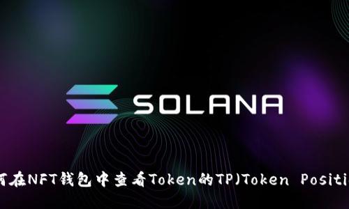 如何在NFT钱包中查看Token的TP（Token Position）
