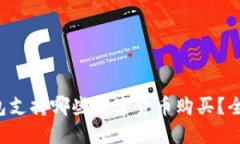  TP钱包支持哪些数字货币