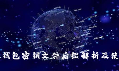 比特币钱包密钥文件后缀解析及使用指南