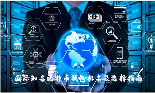 国际知名比特币钱包排名及选择指南