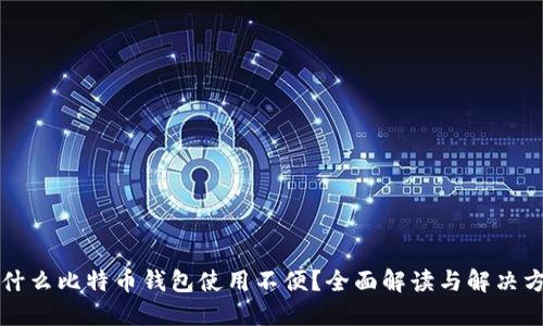 为什么比特币钱包使用不便？全面解读与解决方案