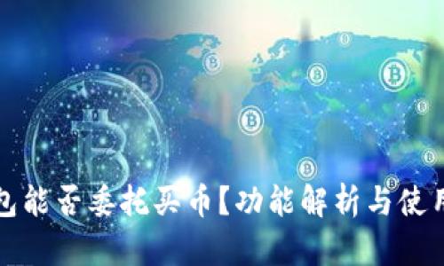 TP钱包能否委托买币？功能解析与使用指南