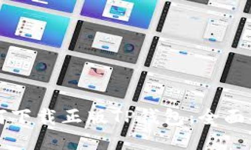 如何下载正版TP钱包：全面指南