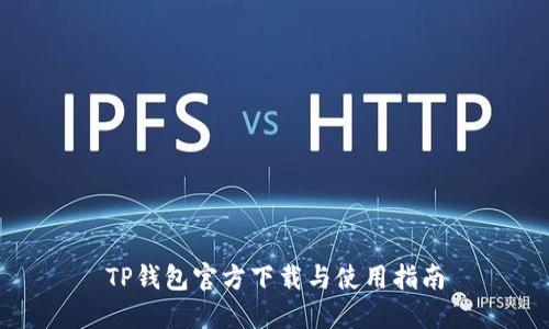TP钱包官方下载与使用指南