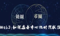 入局Web3：如何在去中心化