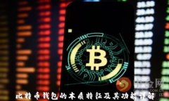 比特币钱包的本质特征及