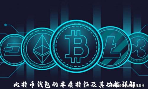 
比特币钱包的本质特征及其功能详解