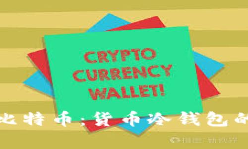 如何管理和存储比特币：货币冷钱包的使用与数量管理