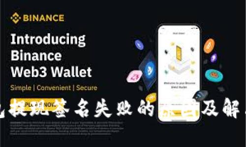 TP钱包提现签名失败的原因及解决方案