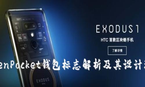 TokenPocket钱包标志解析及其设计理念