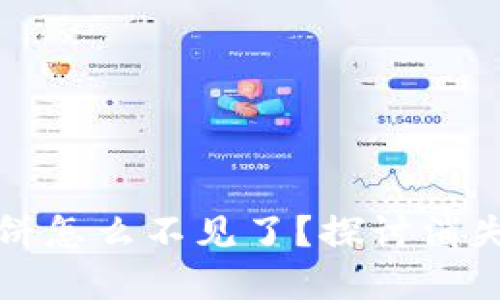 TP钱包上面的薄饼怎么不见了？探讨消失原因与解决方法