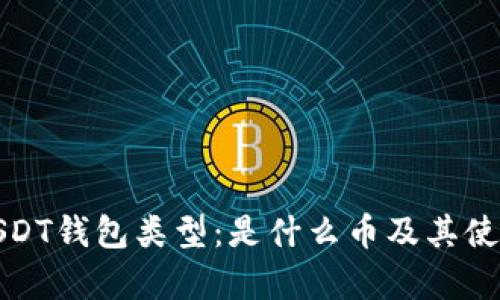 探索USDT钱包类型：是什么币及其使用解析