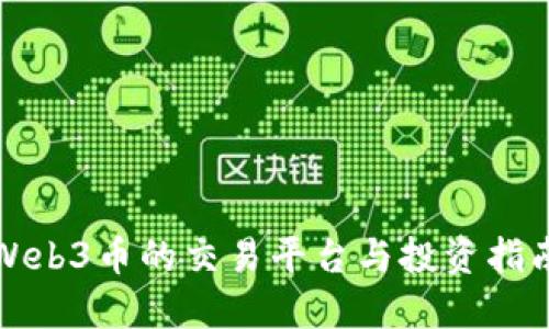 Web3币的交易平台与投资指南