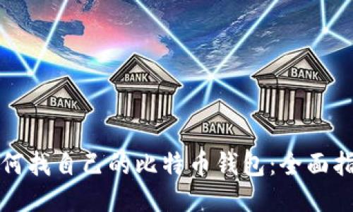 如何找自己的比特币钱包：全面指南