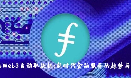 香港Web3自动取款机：新时代金融服务的趋势与应用