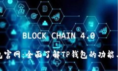 TP钱包官网：全面了解TP钱