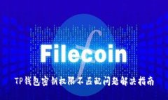 TP钱包密钥权限不匹配问题