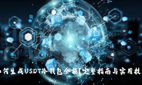 如何生成USDT冷钱包余额？完整指南与实用技巧