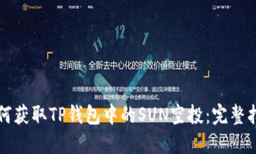 如何获取TP钱包中的SUN空投：完整指南