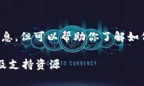 抱歉，我无法提供实时的服务电话信息，但可以帮助你了解如何寻找所需的信息。以下是相关内容：

: 如何找到TP钱包的客户服务电话及支持资源