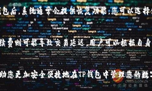 为了满足您的需求，下面是一个和，以及相关关键词。


  苹果商店的TP钱包：如何在苹果设备上安全使用和管理数字资产 / 

关键词：
 guanjianci 苹果商店, TP钱包, 数字资产管理, Apple设备, 安全使用 /guanjianci 

详细介绍：

随着数字货币的快速发展，数字资产管理工具逐渐受到越来越多用户的关注和重视。TP钱包作为一种流行的数字资产管理工具，其在苹果商店的可用性和安全性吸引了许多苹果设备用户的目光。本文将深入探讨苹果商店中的TP钱包，如何安全使用它，以及其在管理数字资产方面的优势。

什么是TP钱包？
TP钱包是一种数字资产钱包，允许用户存储、管理和交易不同类型的数字货币。该钱包支持多种数字货币，包括主流的比特币（Bitcoin）和以太坊（Ethereum），以及其他许多代币。TP钱包的用户界面友好，易于上手，使其成为新手和经验丰富的数字货币投资者的理想选择。

在TP钱包中，用户可以轻松查看资产余额、交易记录、市场行情等信息。此外，TP钱包还具备安全保护机制，包括私钥加密和多重身份验证，确保用户资产的安全。

如何在苹果商店下载TP钱包？
在苹果商店下载TP钱包非常简单。首先，您需要打开您的苹果设备上的App Store。在搜索栏中输入“TP钱包”，然后点击搜索。在搜索结果中找到TP钱包的应用图标，确认软件开发者是否为官方团队。点击“获取”按钮，您将被要求输入Apple ID密码或使用指纹/面容识别验证。在验证通过后，TP钱包将被下载并自动安装在您的设备上。

安装完成后，您可以点击应用图标打开TP钱包。首次使用时，您需要创建一个新账户或者导入已有钱包。请务必保存好您的助记词或私钥，这对您未来的恢复钱包至关重要。如果您选择创建新账户，系统将引导您设置一个强密码并保存好安全信息。

如何安全使用TP钱包？
安全使用TP钱包至关重要，因为数字货币的存储和交易涉及高风险。以下是一些保护您数字资产安全的建议：

1. **保护私钥**：私钥是您数字资产的“钥匙”，务必妥善保管，绝对不要将其分享给其他人。您可以选择在离线状态下保存私钥。

2. **启用双重身份验证**：TP钱包提供双重身份验证功能，通过手机短信或电子邮件的验证码来增强账户安全。务必开启此功能。

3. **时刻警惕钓鱼攻击**：不轻信通过邮件或社交媒体发来的链接，确保您访问TP钱包的官方网站或者官方App，不要随意下载来源不明的应用程序。

4. **定期备份数据**：定期备份您的钱包信息，确保在设备丢失或损坏的情况下可以恢复。

5. **保持设备更新**：确保您使用的是更新版本的操作系统和应用程序，以保护您的设备免受已知漏洞的影响。

TP钱包有哪些优势？
TP钱包因其诸多优势受到用户的青睐：

1. **多币种支持**：TP钱包支持多种主流数字货币和ERC20代币，用户可以在一个平台上管理多个资产，无需切换不同的钱包应用。

2. **用户友好的界面**：TP钱包提供直观的用户界面，即使是数字货币的新手也能够快速上手，毫不费力地找到所需功能。

3. **安全性高**：TP钱包采取多层级的安全保护，包括私钥加密、双重身份验证，确保用户资产安全，不易受到黑客攻击。

4. **实时交易**：用户可以在TP钱包内部直接交易数字资产，结合交易所开放的API接口，即时获取市场行情，进行投资决策。

5. **社区支持**：TP钱包的用户社区庞大，用户可以在社区中寻找帮助、分享经验，增强用户与用户之间的互动。

可能相关问题

1. TP钱包与其他数字钱包有什么区别？
许多用户对TP钱包与其他类型数字钱包的异同点感到好奇。实际上，数字钱包分为多种，包括热钱包和冷钱包。TP钱包通常被认为是热钱包，它支持在线交易，适合日常使用和小额交易，而其他如Ledger、Trezor等硬件钱包则属于冷钱包，主要用于存储大额资产，避免在线黑客攻击的威胁。TP钱包的优势在于便捷性和用户友好的界面，使其更适合日常用户，而冷钱包则注重安全和长期投资存储。

2. 如何在TP钱包中进行交易？
在TP钱包中，进行交易的过程相对简单。首先，确保您的钱包中有足够的余额。在主界面中，选择“交易”或“发送”功能，输入您要发送的金额和接收方的地址。请务必仔细核对接收地址，确保无误，错误的地址可能导致资金损失。确认无误后，您需要输入钱包密码或使用生物识别验证进行授权交易。完成后，您可以在交易记录中查看交易状态和费用详情。

3. 如果遗忘了TP钱包的密码，该怎么办？
如果您遗忘了TP钱包的密码，首先检查是否保存了助记词或私钥，这可以帮助您恢复钱包。如果您在创建钱包时选择了备份助记词，请在该助记词的基础上重置密码。进入TP钱包后，系统通常会提供恢复功能，您可以选择使用助记词重置。然而，这仍然强调了在安全管理中的重要性，定期备份和记录安全信息是非常必要的。

4. TP钱包的手续费是多少？
TP钱包的手续费通常由网络交易费用决定，因此在进行交易时会因网络拥挤情况而变化。用户可以在进行交易之前设置手续费的高低，高手续费将加速交易确认时间，而低手续费则可能导致交易延迟。用户可以根据自身需求选择合适的手续费，TP钱包会为您提供网络费用的建议，供您参考。总的来说，使用TP钱包进行交易的成本在同行业中相对合理。

总结：
TP钱包作为苹果商店中流行的数字资产管理工具，因其多种功能和用户友好的设计被广泛采用。通过以上内容您了解了如何下载、使用及保护TP钱包的余额。希望本文能够帮助您更加安全便捷地在TP钱包中管理您的数字资产，享受数字货币投资的乐趣。