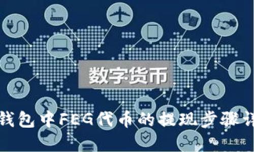 TP钱包中FEG代币的提现步骤详解