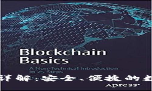 TP钱包免密支付详解：安全、便捷的数字货币支付方式